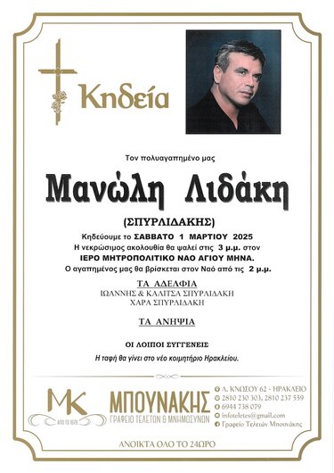Μανώλης Λιδάκης, κηδεία