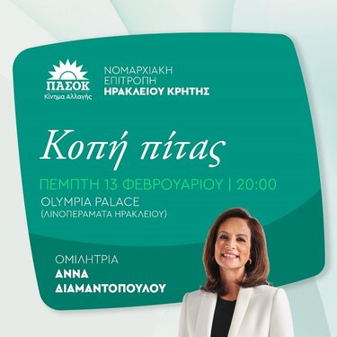 ΠΑΣΟΚ, Κοπή πίτας, Άννα Διαμαντοπούλου