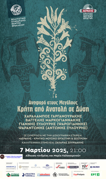 Συναυλία, Κρητική παράδοση