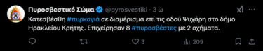 Πυροσβεστική tweet