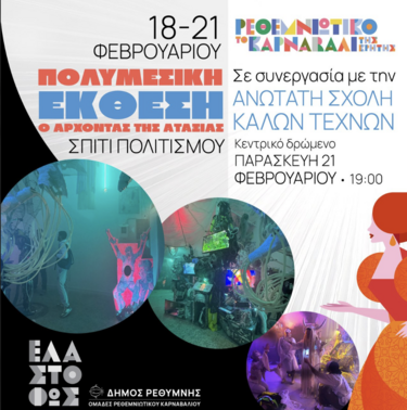 ρεθεμνιωτικο καρναβαλι