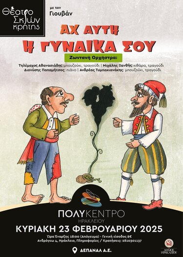 Θέατρο Σκιών Κρήτης, Ηράκλειο