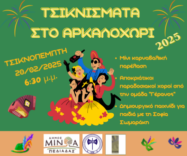 Ο Δήμος Μινωα Πεδιάδας μπαίνει στους ρυθμούς της Αποκριάς