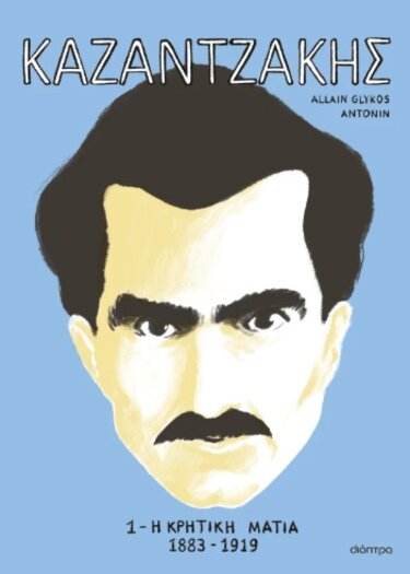 Καζαντζάκης κόμικ