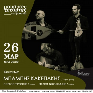 Συναυλία, Μουσείο Θύραθεν