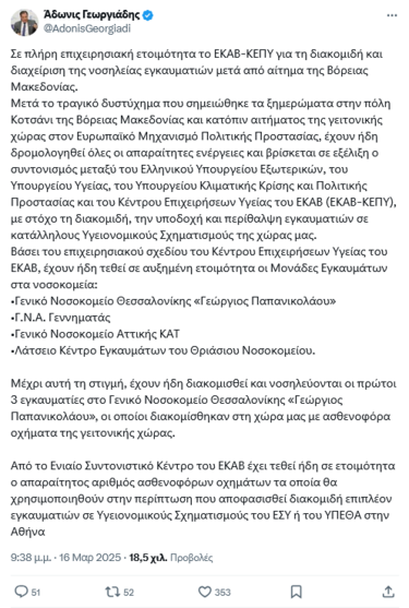Αδωνις Γεωργιάδης, Ανάρητηση, Βόρεια Μακεδονία