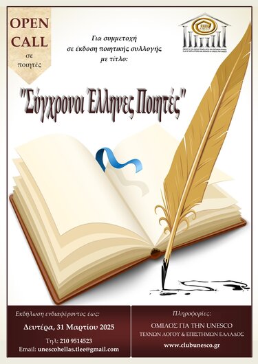 Σύγχρονοι Έλληνες ποιητές