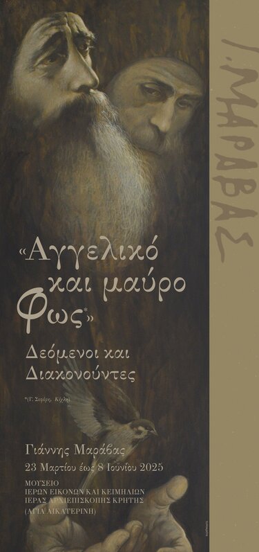 έκθεση Μαραβας