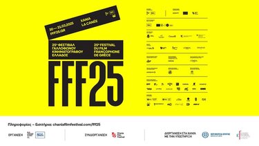 Φεστιβάλ Γαλλόφωνου Κινηματογράφου