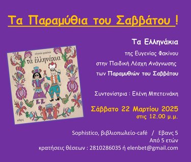 Παραμύθια του Σαββάτου