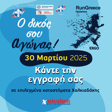 S/M Χαλκιαδάκης & Run Greece 2025