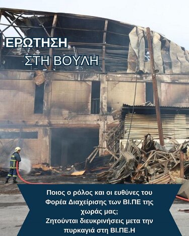 Φωτιά, ΒΙΠΕΗ, Εργοστάσιο, Αυγενάκης 