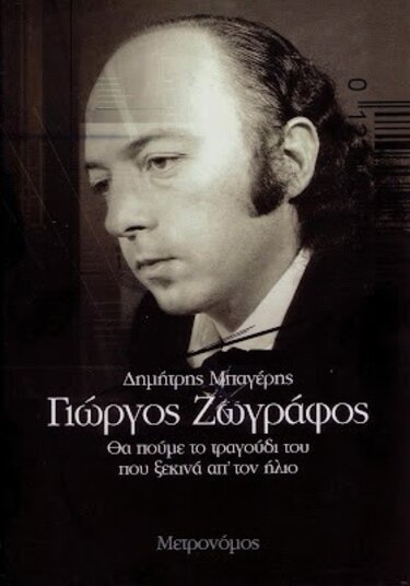 Γιώργος Ζωγράφος