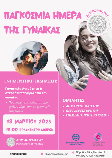 Δημος φαιστου γυναικα