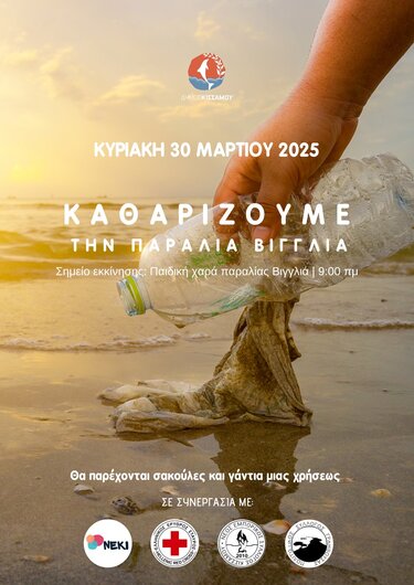 Σηκώνουν μανίκια και καθαρίζουν την παραλία "Βιγγλιά"