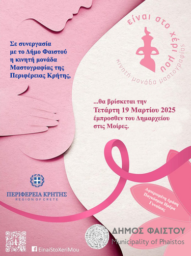 Δημος φαιστου γυναικα