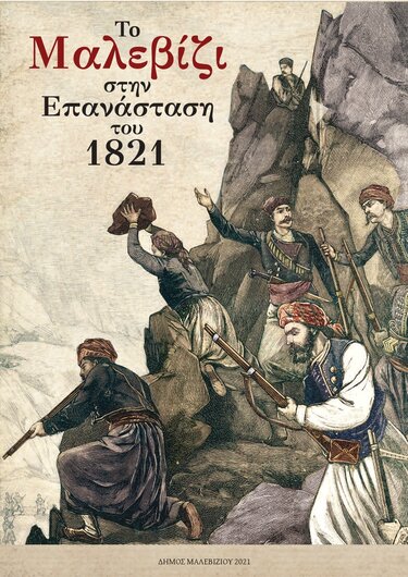 Μαλεβίζι επανάσταση 1821