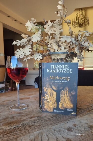 Γιάννης Καλπούζος, Μεθυστής