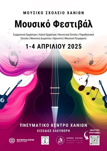 Χανιά μουσικό φεστιβάλ