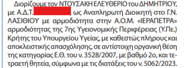 ΦΕΚ Διοικητές Ιεράπετρα