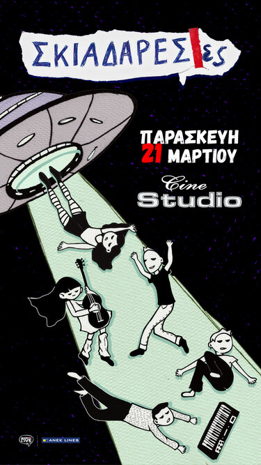 Σκιαδαρέσες αφίσα