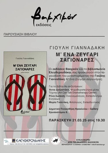 Γιούλη Γιανναδάκη, Παρουσίαση βιβλίου