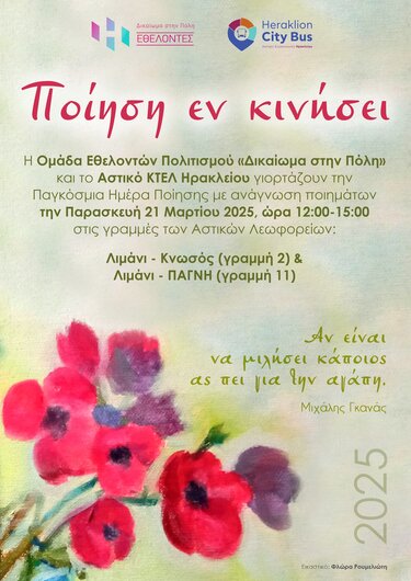 Ποίηση εν κινήσει