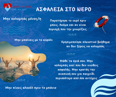 Ασφάλεια στο Νερό