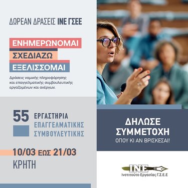 Επαγγελματική συμβουλευτική, ΙΝΕ ΓΣΕΕ