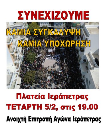 ιεραπετρα τεμπη αφισα