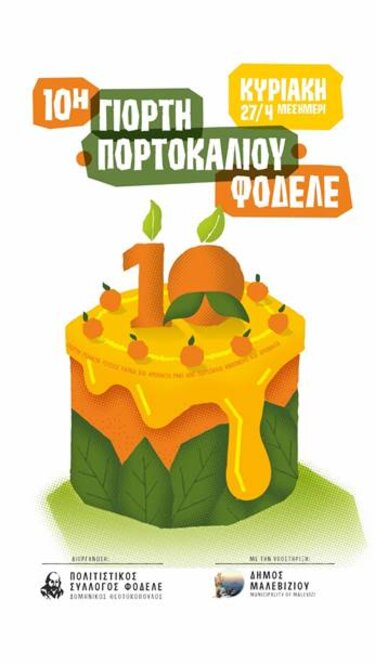 Γιορτή Πορτοκαλιού