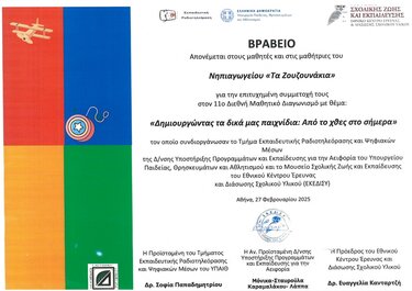 Ζουζουνάκια βραβείο