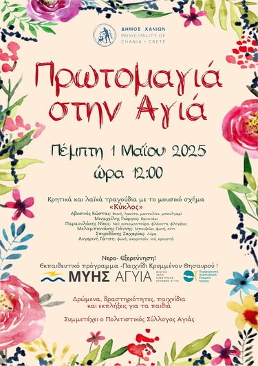 πρωτομαγιά Αγιά