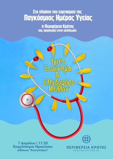 Παγκόσμια ημέρα υγείας