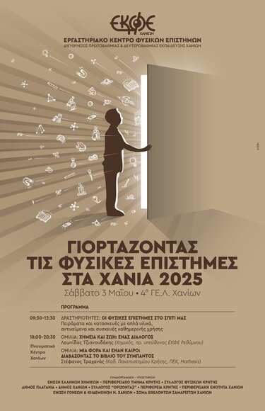 «ΓΙΟΡΤΑΖΟΝΤΑΣ ΤΙΣ ΦΥΣΙΚΕΣ ΕΠΙΣΤΗΜΕΣ ΣΤΑ ΧΑΝΙΑ 2025»