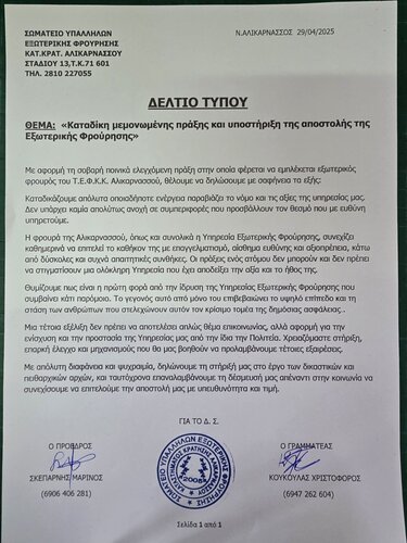 Σωματειο Υπαλλήλων Εξωτερικής Φρουράς Ανακοίνωση