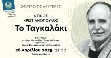 Ταγκαλάκι, Θεατρική παράσταση