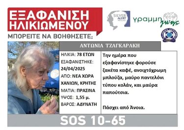 Εξαφάνιση Χανιά