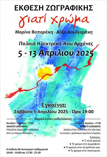 Έκθεση Ζωγραφικής, Αρχάνες