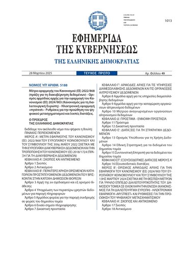 ΦΕΚ Σεισμόπκληκτοι, ΕΝΦΙΑ