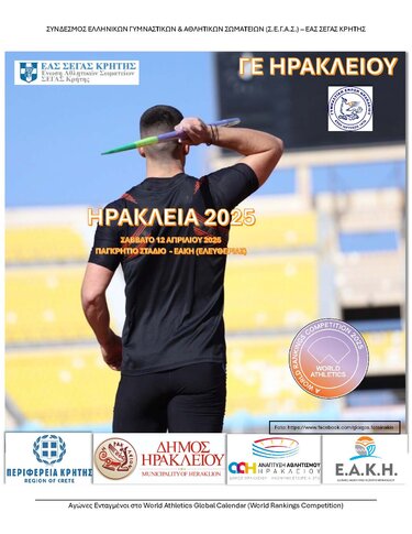 Αγώνες στίβου Ηράκλειο