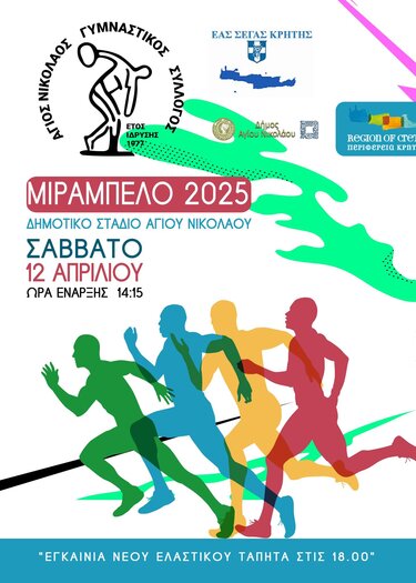 Αγώνες στίβου Λασίθι