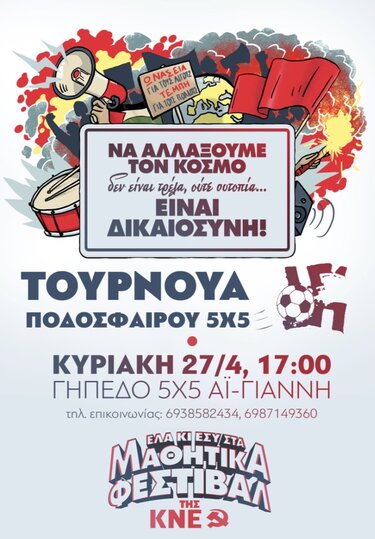 Μαθητικό φεστιβάλ ΚΝΕ