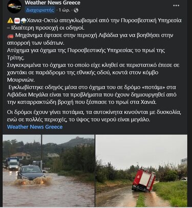 Χανιά, κακοκαιρία, απεγκλωβισμοί