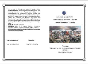 Μάχη Λασιθίου εκδήλωση