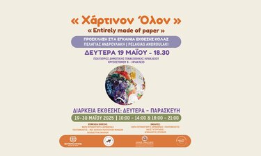 Έκθεση κολλάζ «Χάρτινον ‘Oλον» της Πελαγίας Ανδρουλάκη, με την υποστήριξη της Περιφέρειας Κρήτης 