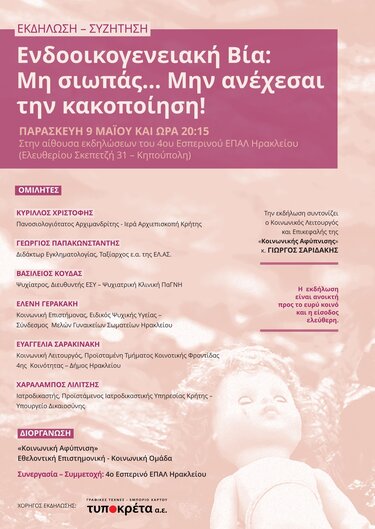 Εκδήλωση, Ενδοοικογενειακή βία