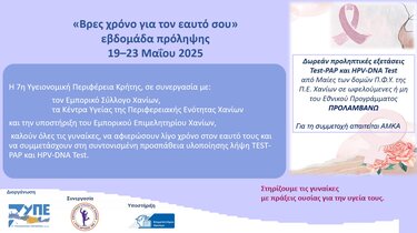 Δράση καρκίνος Χανια