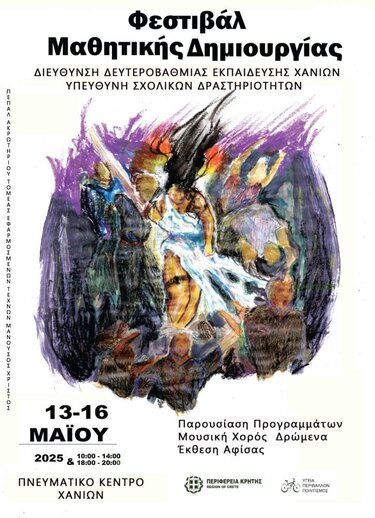 Φεστιβάλ Μαθητικής Δημιουργίας