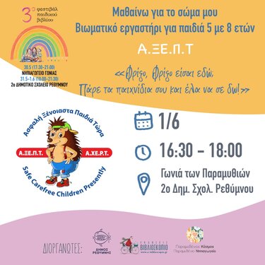 Βιωματικό εργαστήριο